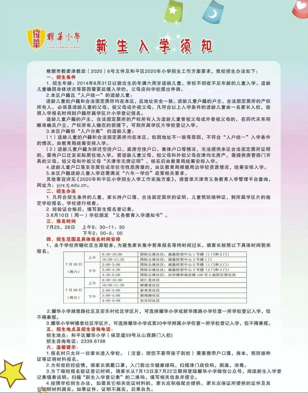 最新耀华小学,探校和平区