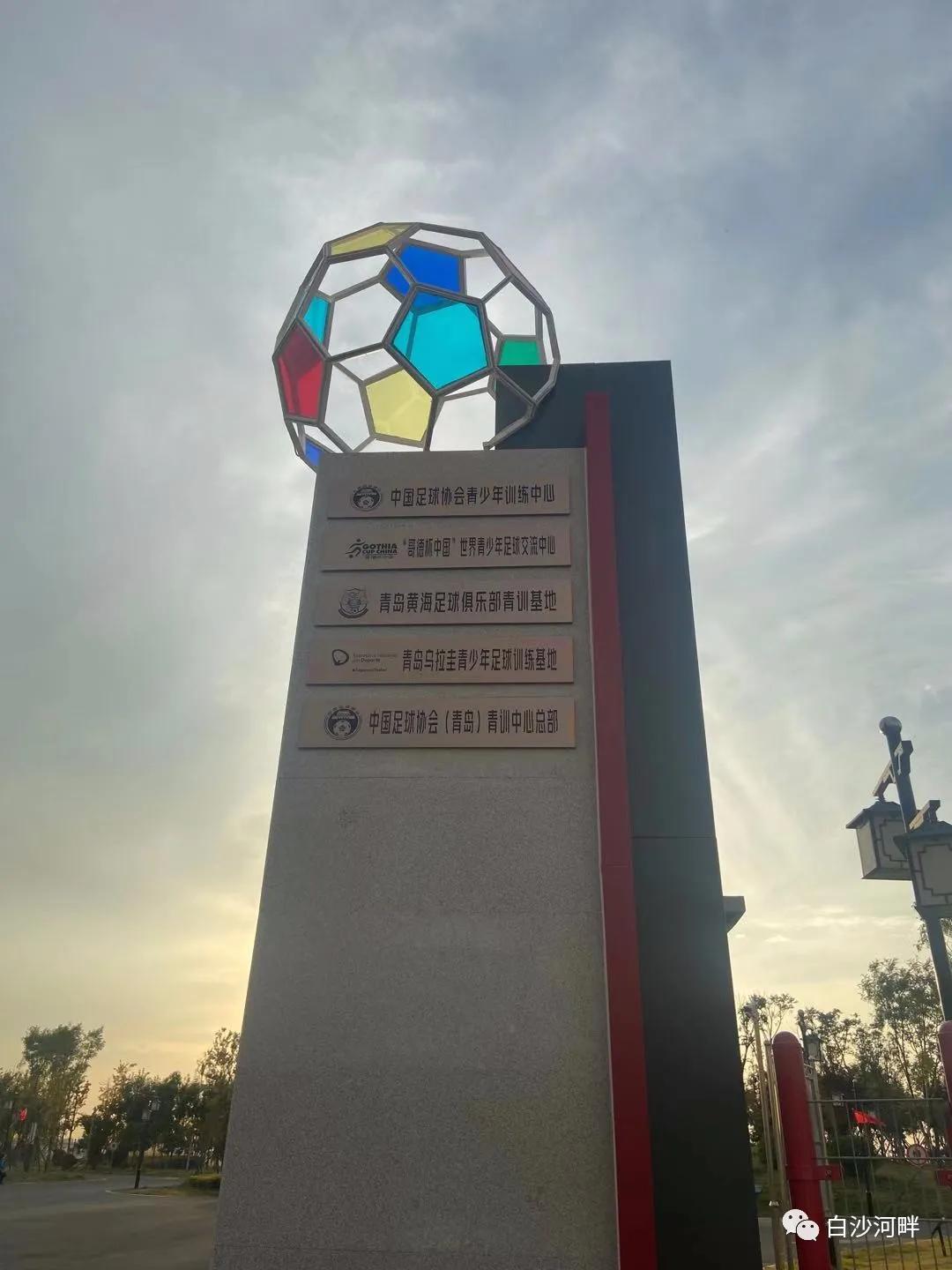 青岛白沙湾足球基地在什么地方,白沙湾足球基地