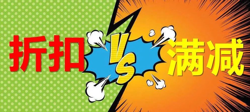 满减折扣怎么买,满减和折扣不能同享怎么设置
