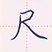 基本笔画撇捺的写法教案,书写撇和捺画时应注意什么