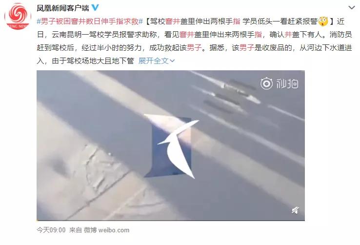 “下水道光身男”后续！被困窨井数日伸手指求救前因后果被警察查清了