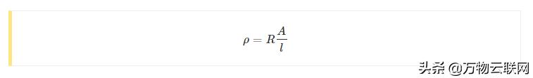 电阻率所有计算公式,每天学习一点电气