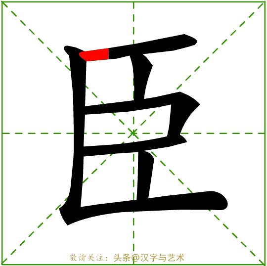 正确的汉字基本笔画顺序图表,汉字笔画顺序口诀幼儿园
