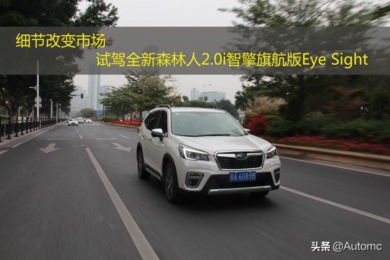 细节改变市场试驾全新森林人2.0i智擎旗航版