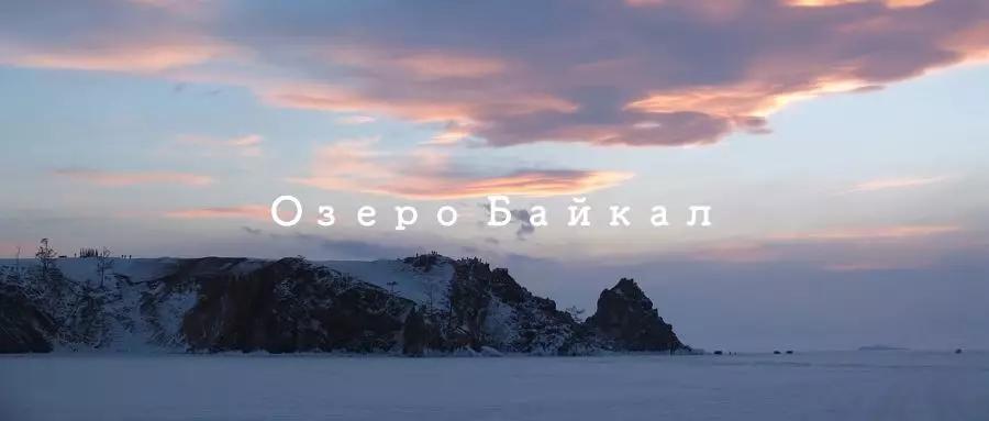 俄罗斯贝加尔湖八日游,俄罗斯贝加尔湖8日游