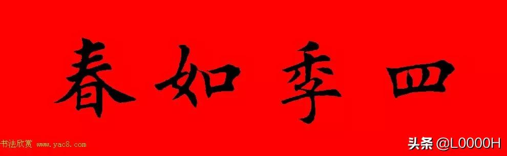 虎年田英章楷书集字春联,田英章鼠年春联打印欣赏