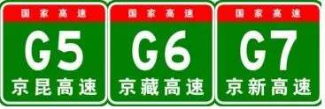 中国高速所有公路网编号简图,中国高速公路编号标志图片