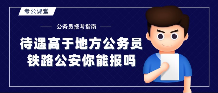 铁路公安公务员待遇怎么样,铁路公安和地方公安谁工资待遇高