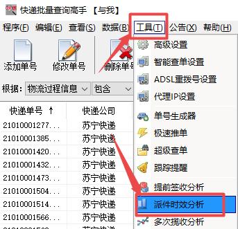 大批量查询苏宁快递单号在途信息并查看派件员