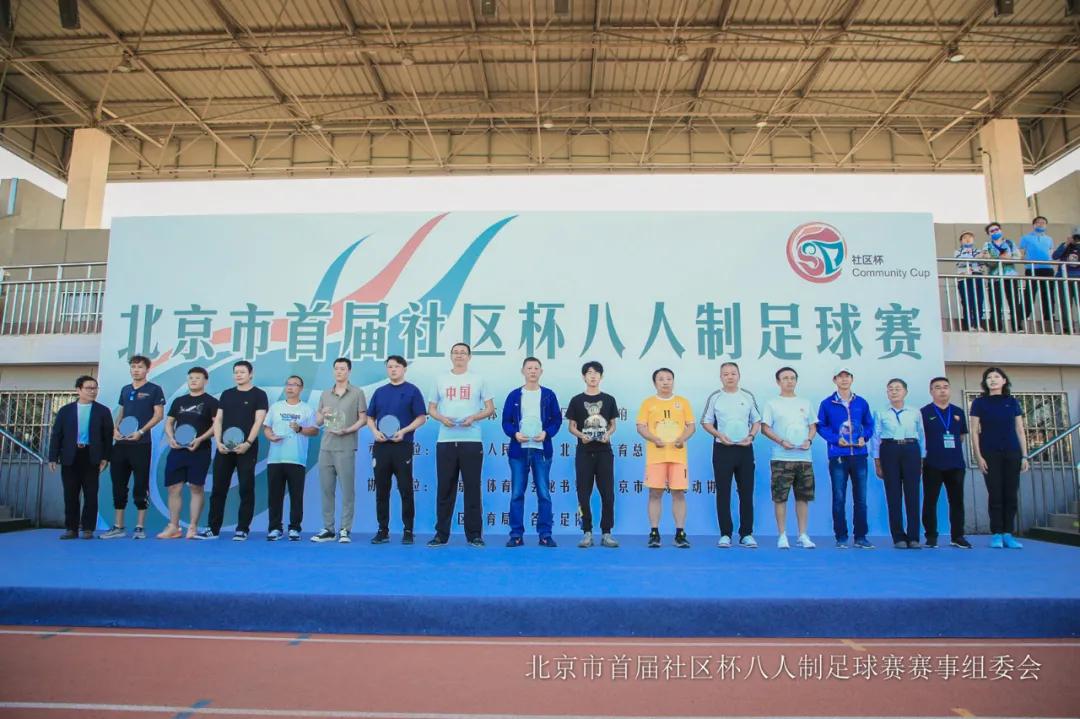 北京市社区杯八人制足球赛丰台区,北京社区杯8人制足球赛2024