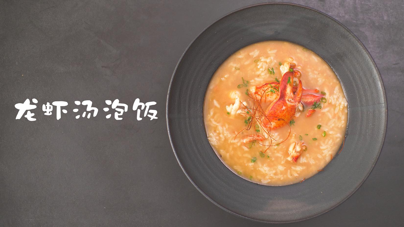 龙虾汤泡饭太美味了,吃龙虾剩下的汤泡饭