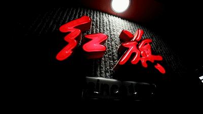 中国第1辆红旗轿车长什么样子,红旗轿车是什么时候诞生的