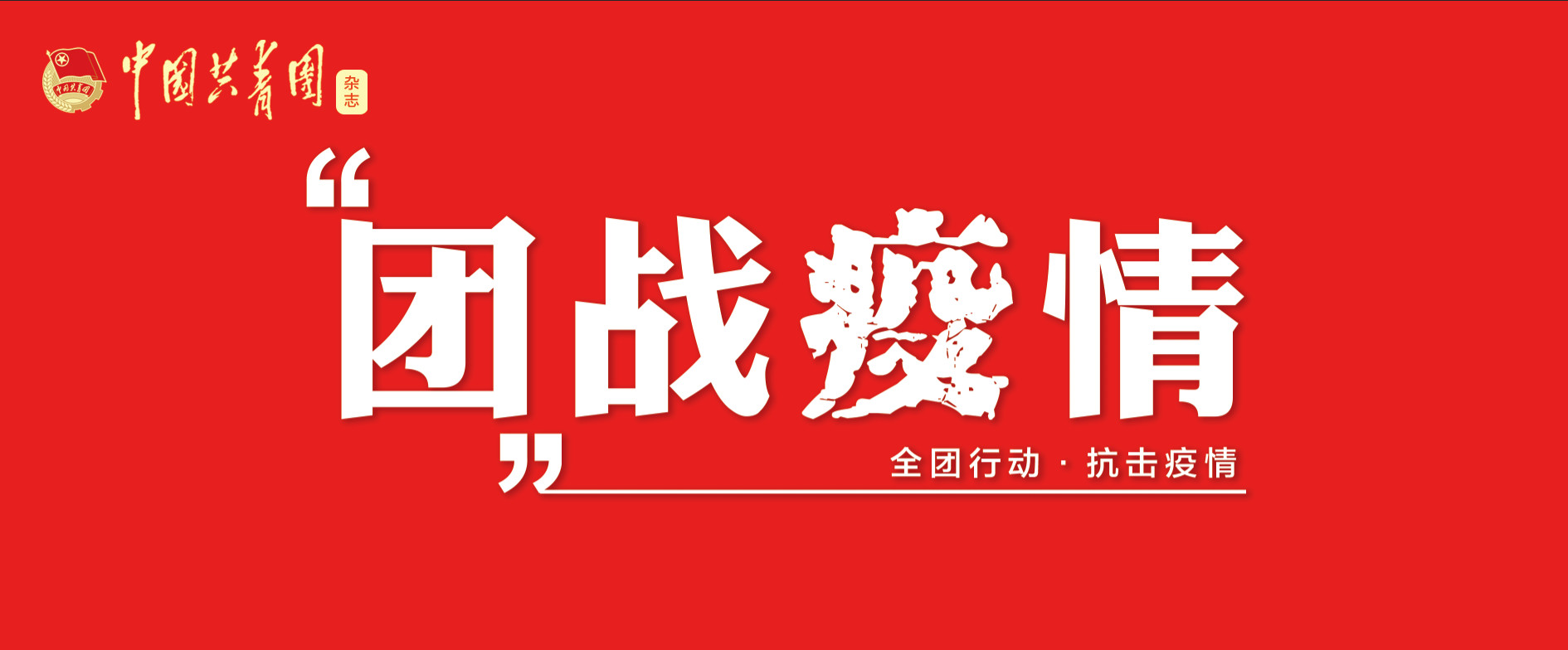 抗击疫情甘肃青年在行动,抗击疫情粤港澳青年在行动