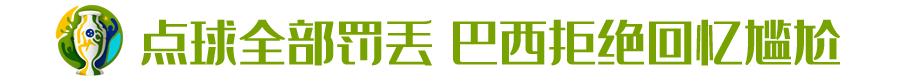 美洲杯三四名决赛打平过吗,美洲杯巴西晋级历程