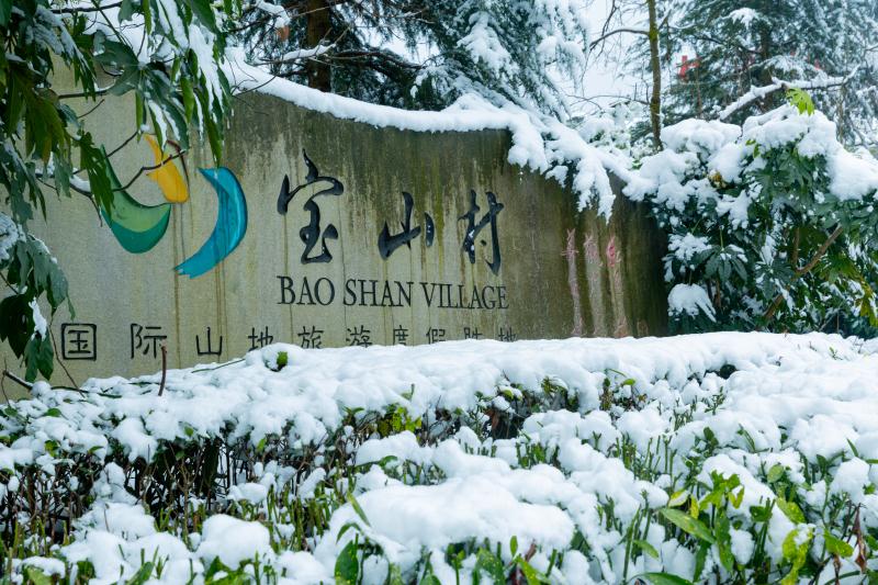 彭州宝山冰雪温泉嘉年华,彭州宝山温泉多少钱一张票