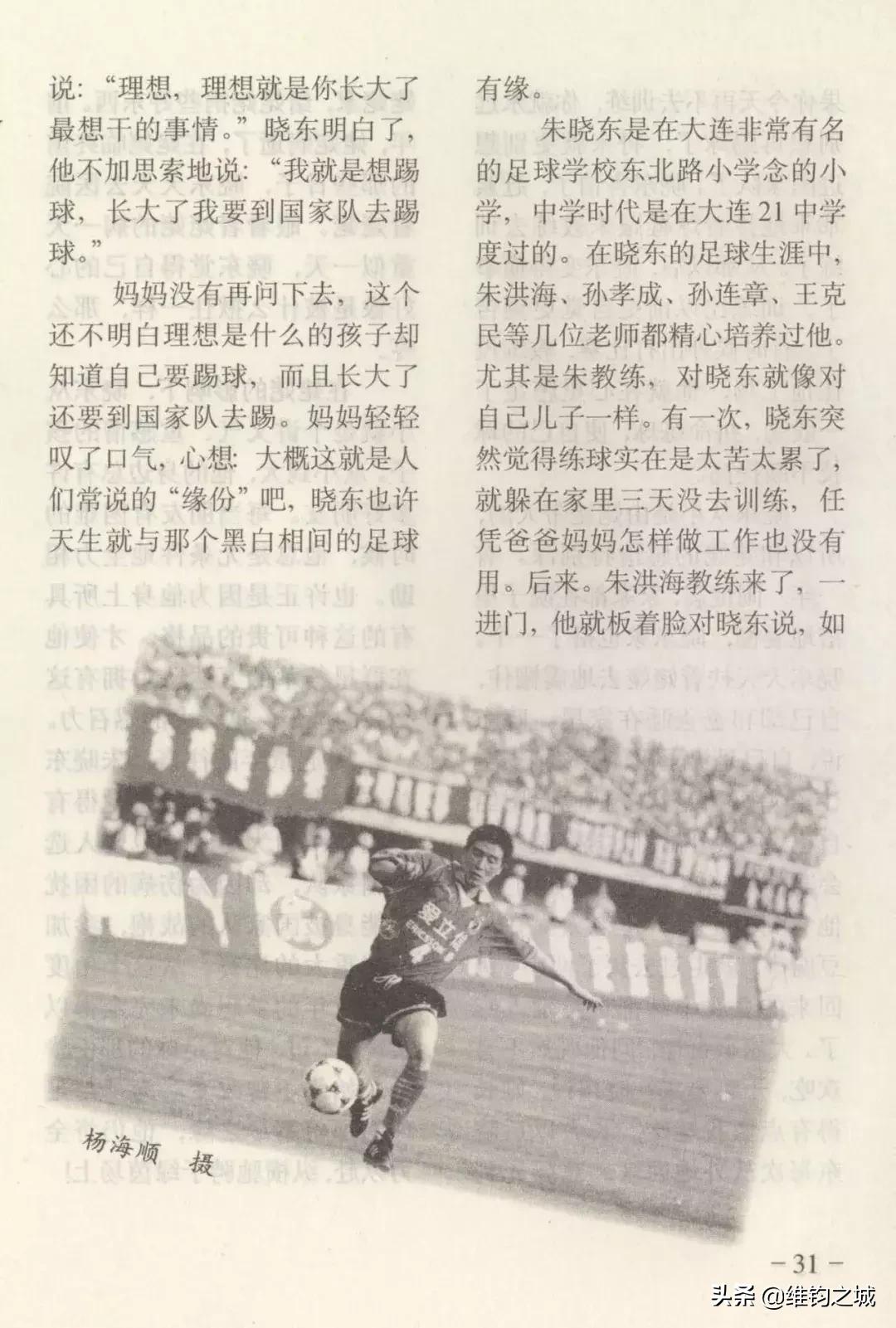 朱晓东五四奖章,朱晓东足球运动员