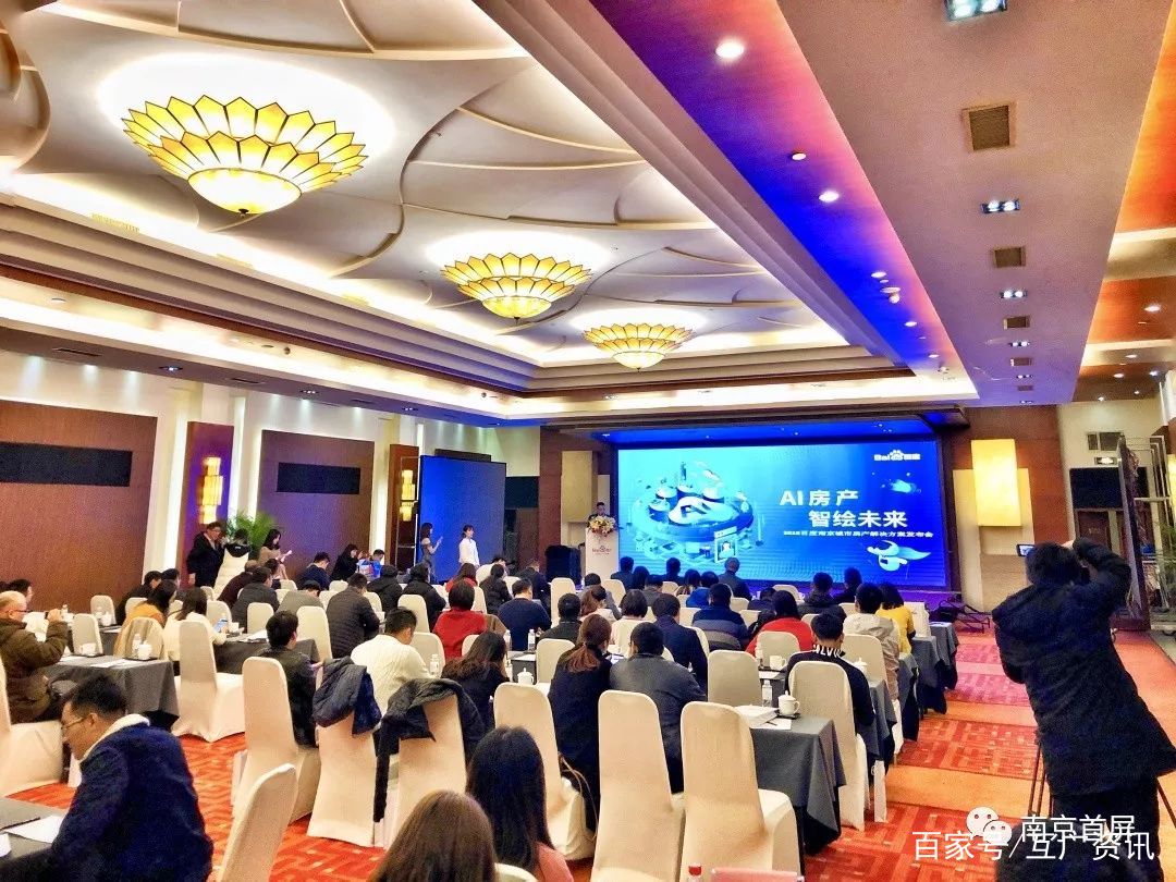 AI房产智绘未来——百度城市房产解决方案南京站圆满落幕
