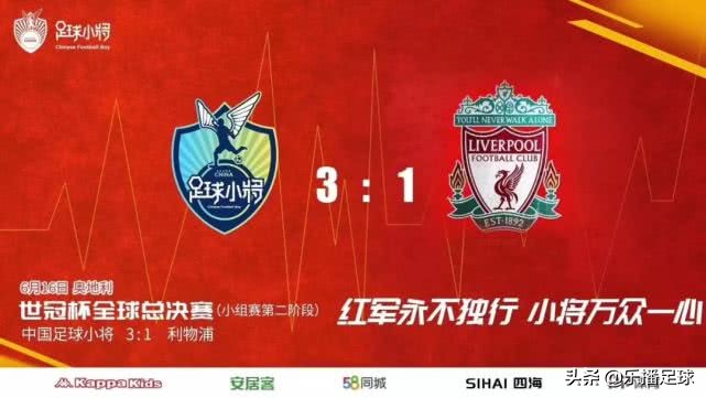 中国足球小将世冠杯夺冠,西交利物浦百团大战