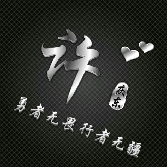 勇者无敌图片头像,勇者无畏行者无疆峰字头像