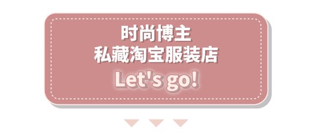 推荐淘宝上平价的服装店,很火的平价淘宝服装店