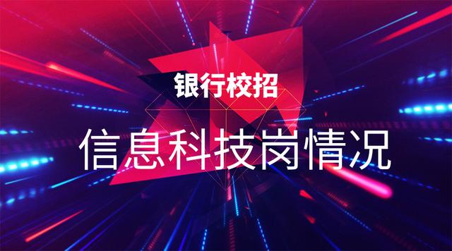 银行信息科技岗考试科目,银行信息科技岗需要考什么证书