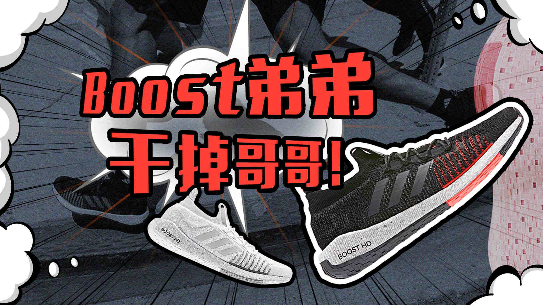 阿迪达斯boost没有踩屎感怎么回事,boost阿迪达斯增高多少