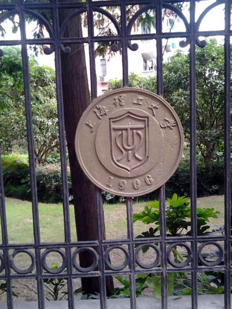 走进上海中科院,上海理工大学历史