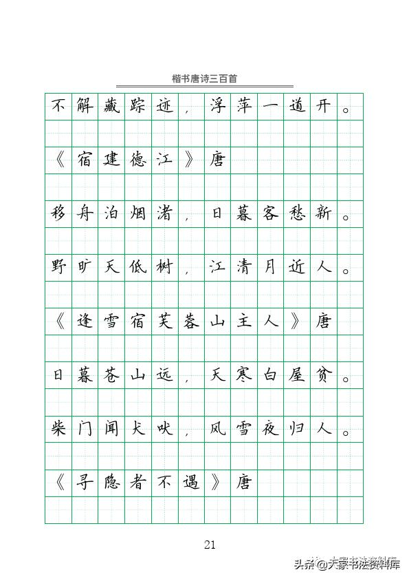 硬笔楷书古诗词最佳字帖,唐诗三百首精选钢笔楷书字帖下载