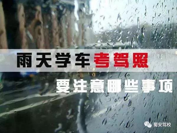 考科三遇到下雨天雨刷器怎么使用,下雨天考科三可以不开雨刮器吗