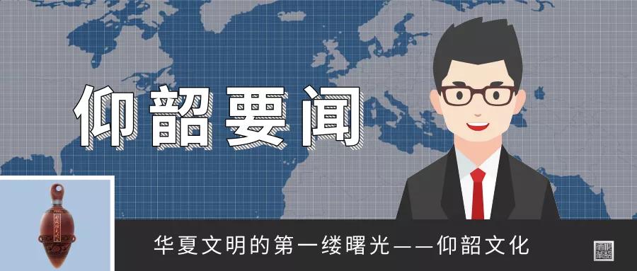 新时代,新征程,汇聚百年之光,邂逅仰韶之美||酒海观澜