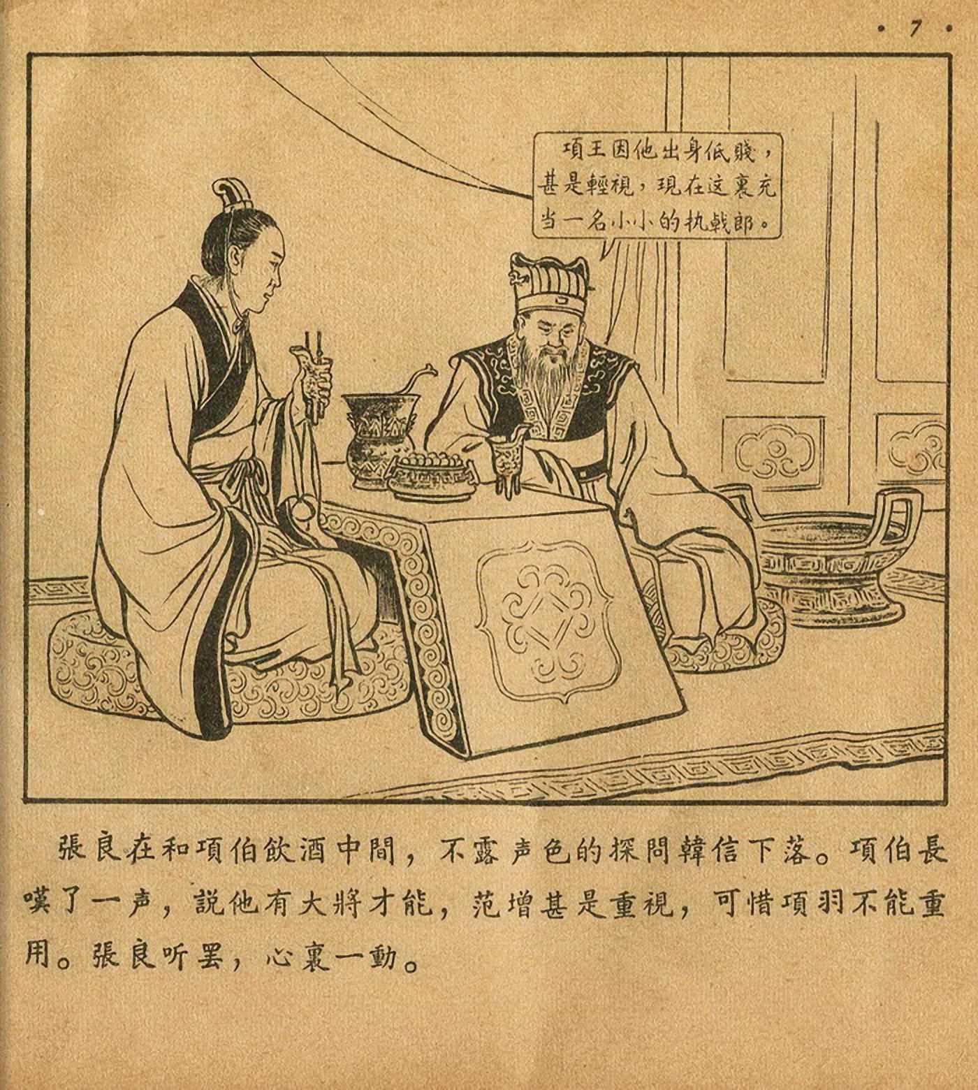 萧何月下追韩信连环画全集,连环画《萧何月下追韩信》