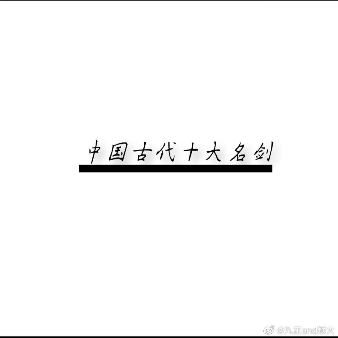 中国十大古剑都是谁的,中国十大古剑排行榜