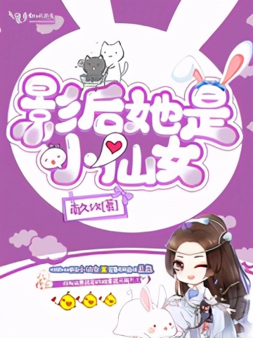 《豪门弃妇的日常》《豪门女配不想破产》《影后她是小仙女》