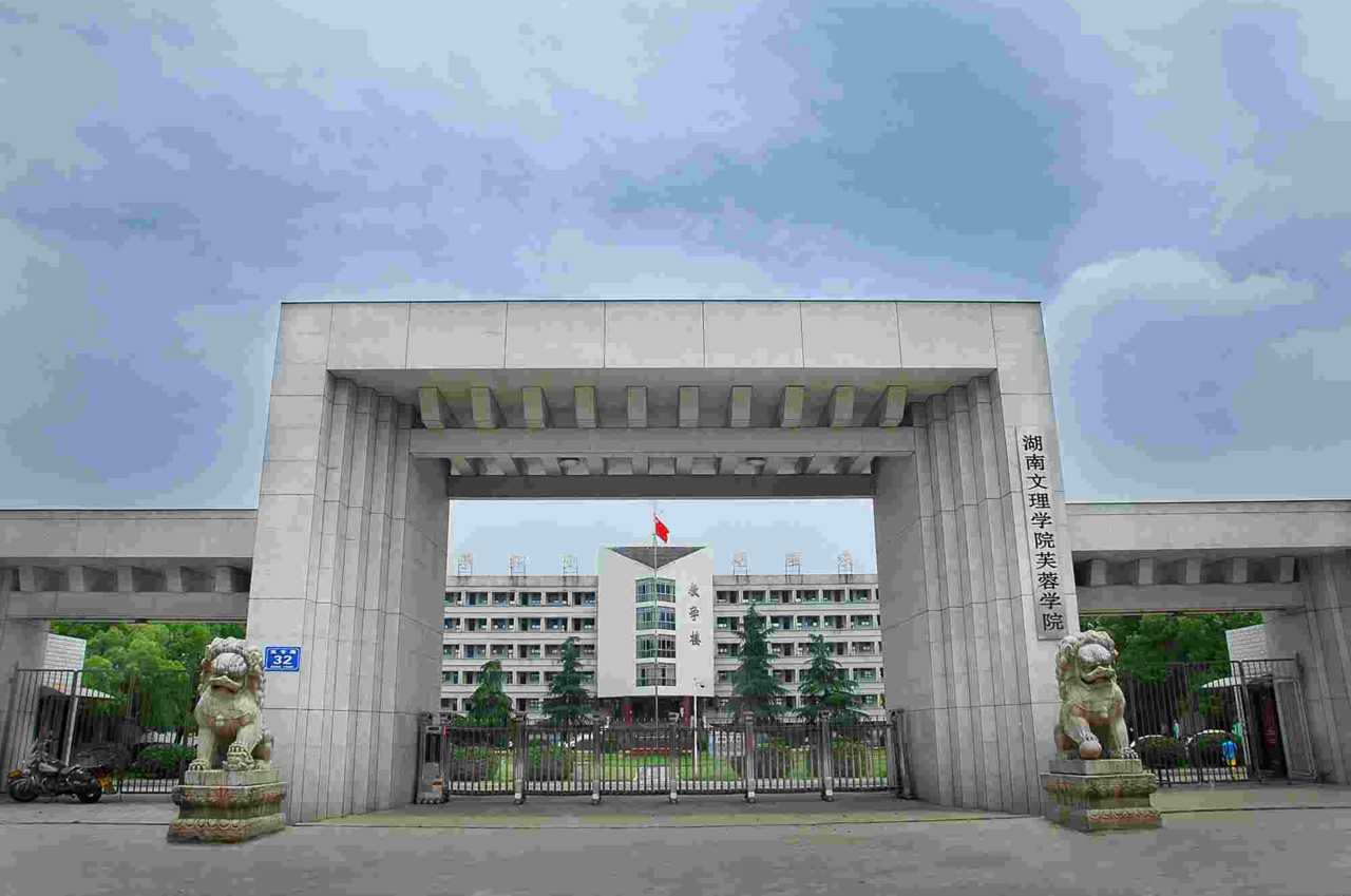 湖南省高校名单,湖南省常德市高校