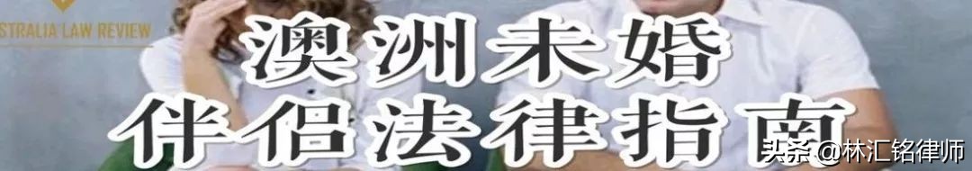 法律顾问单位巡礼｜HarkHarkX澳法评