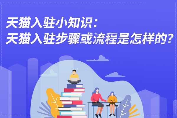 新手如何入驻天猫开天猫店呢,天猫入驻的一般流程是什么