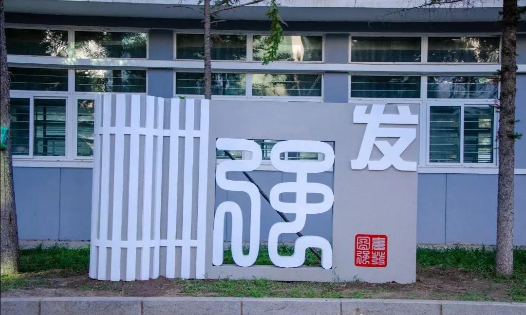 辽宁省普通高级中学(二十二)渤海大学附属高级中学