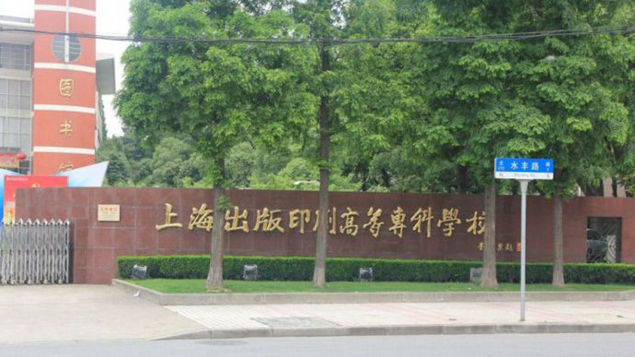 上海印刷出版职业学院简介,上海印刷出版高等学校前景怎样