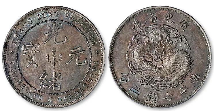 广东出土古钱币大全图,福建省造珍贵钱币