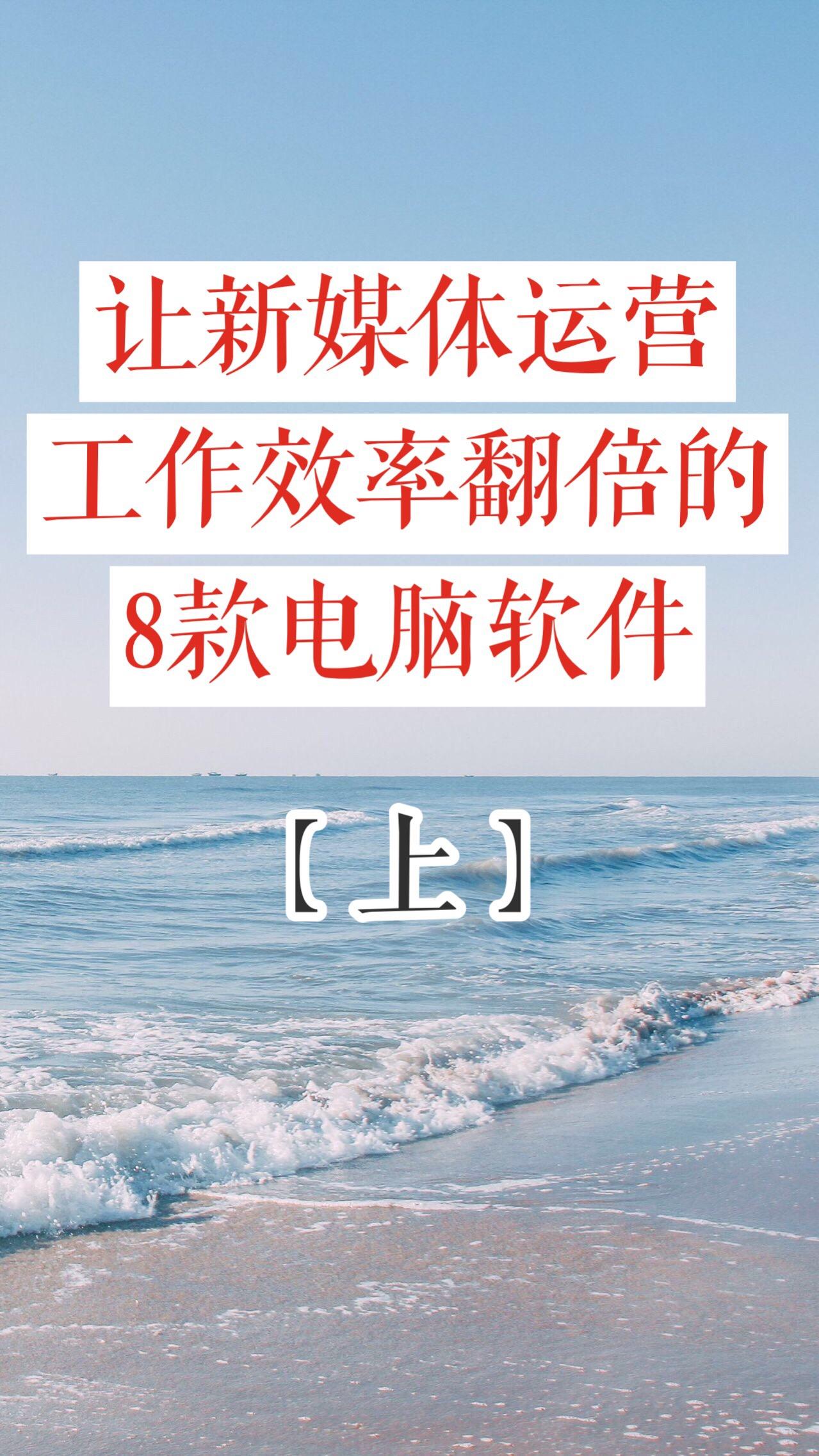 让工作效率提升软件,新媒体运营要学的软件