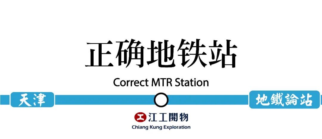 0.1楔子│地铁论站,天津│江工開物001