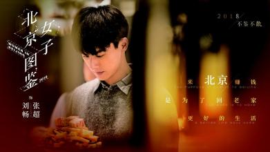 《北京女子图鉴》：有一种男人像毒药，相识美好，深交糟糕！