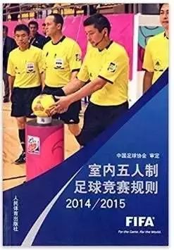 五人制足球赛基本知识,五人制足球比赛时间规则表最新版