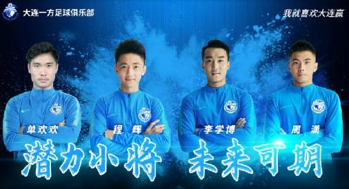 大连一方新赛季转会,大连一方引援最新进展