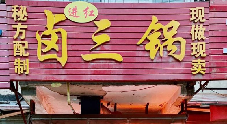 郑州卤肉店排名前十名,郑州这家20多年烩面馆