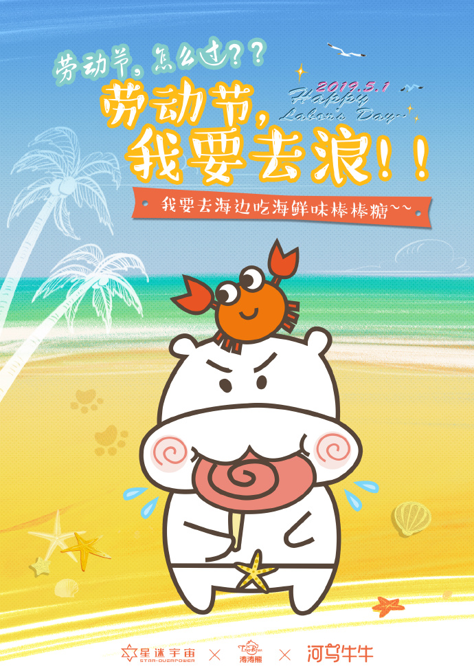 星迷宇宙涛涛熊一呼百应，IP圈五一大狂欢！