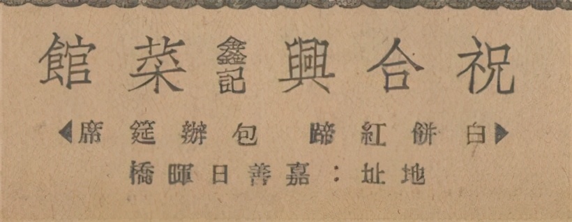 祝合兴菜馆|嘉善东门大街日晖桥堍148号，开业于1915年