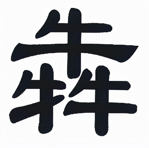 三木为森，三金为鑫，那“皛”是什么字？皛饭又是什么？你吃过吗