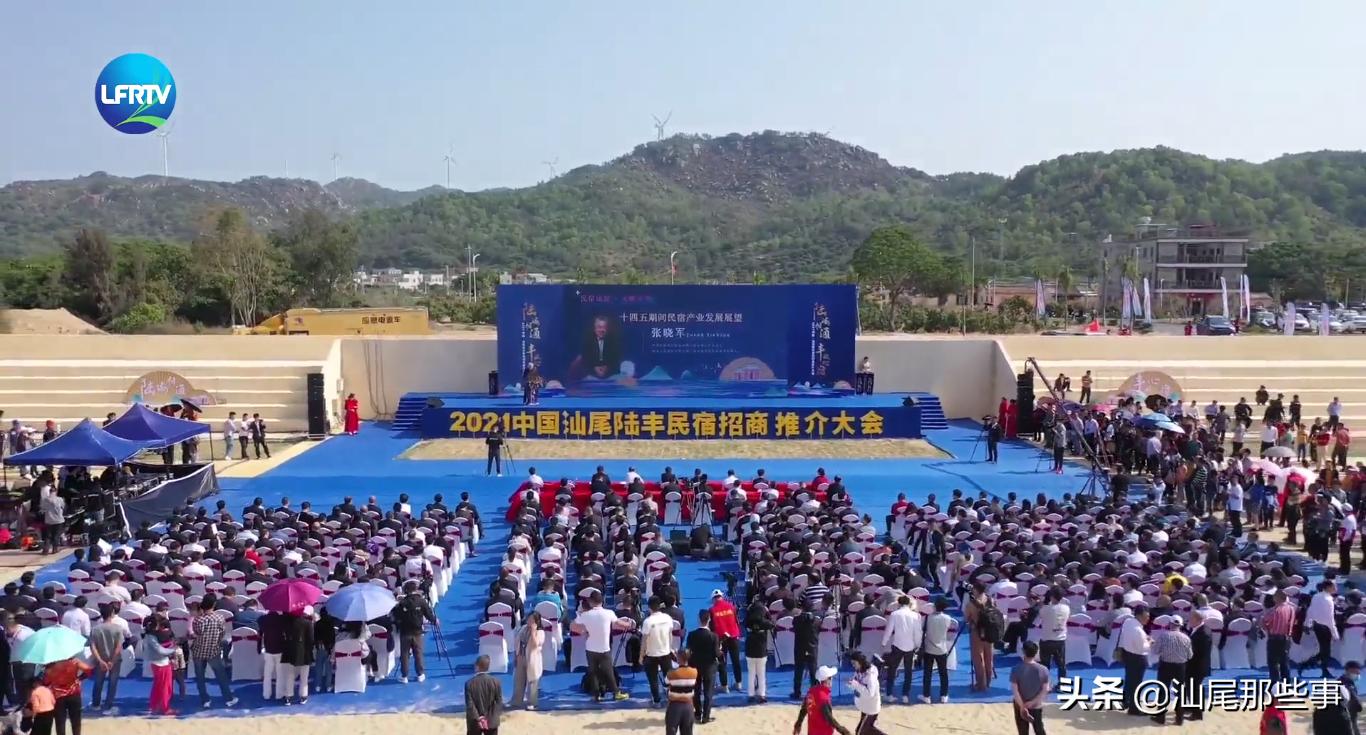 民宿推介大会，广东陆丰签下438亿大单！陆丰起飞？