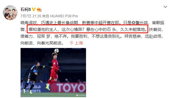 上海上港足球队员石柯续约了没,石柯发文告别胡尔克